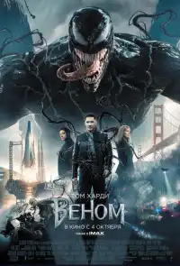 Веном 1